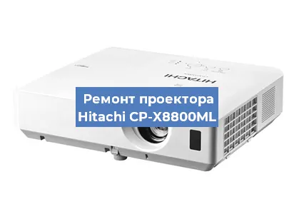 Замена системной платы на проекторе Hitachi CP-X8800ML в Новосибирске